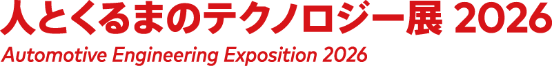 人とくるまのテクノロジー展 2025 名古屋