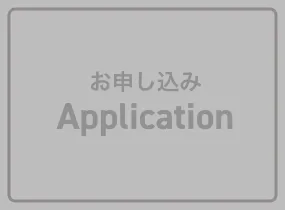 お申し込み