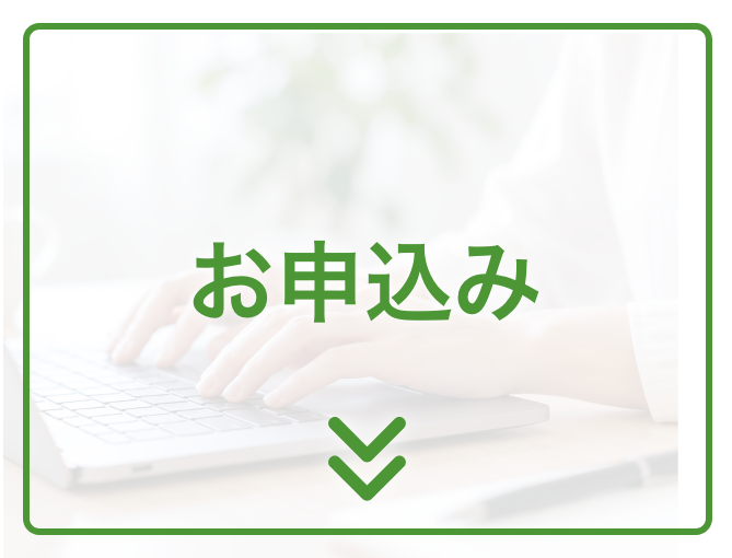 お申し込み