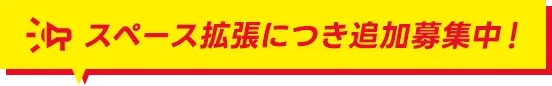 スペース拡張につき追加募集中！