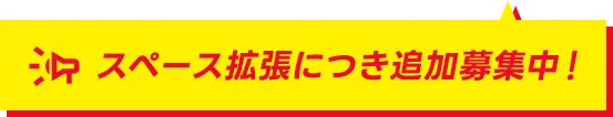 スペース拡張につき追加募集中！