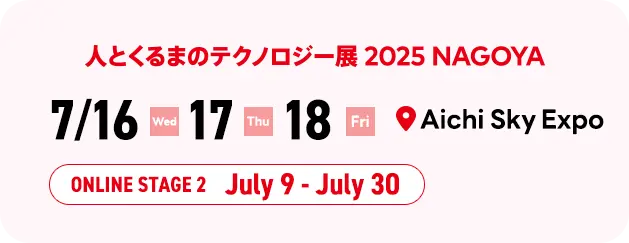 人テク2025名古屋