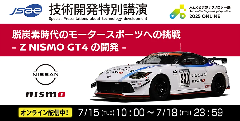 技術開発特別講演 配信中!
