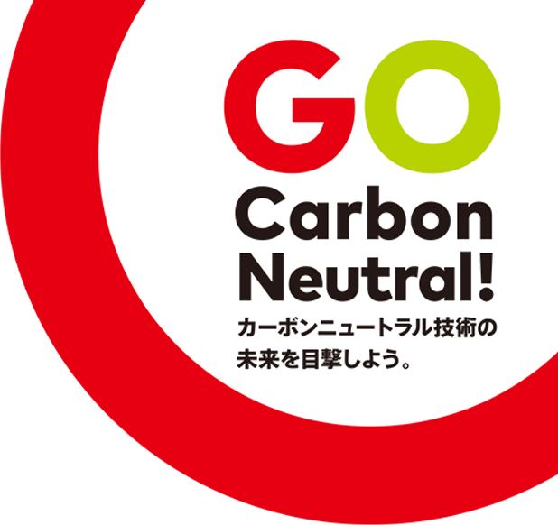 GO Carbon Neutral! カーボンニュートラル技術の未来を目撃しよう。