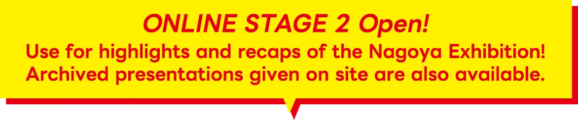 ONLINE STAGE 2 開催中!名古屋展示会の振り返り等にご活用ください！現地で実施した講演もアーカイブ配信中！