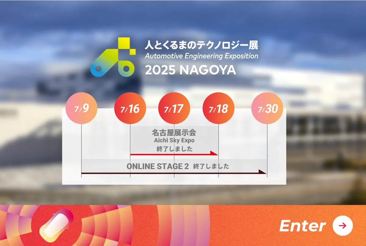 人とくるまのテクノロジー展 2025 NAGOYA スケジュール