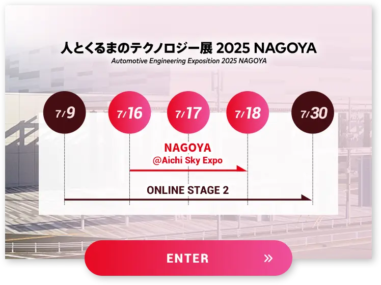 人とくるまのテクノロジー展 2025 NAGOYA スケジュール