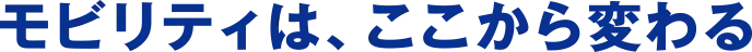 モビリティは、ここから変わる