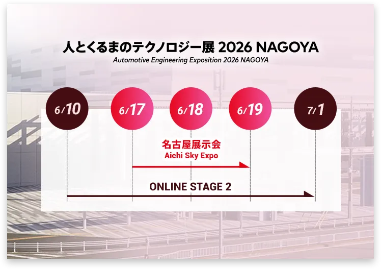 人とくるまのテクノロジー展 2025 NAGOYA スケジュール