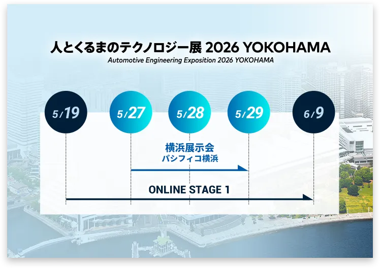 人とくるまのテクノロジー展 2025 YOKOHAMA スケジュール