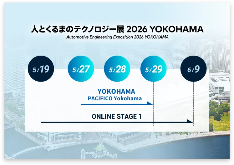 人とくるまのテクノロジー展 2025 YOKOHAMA schedule
