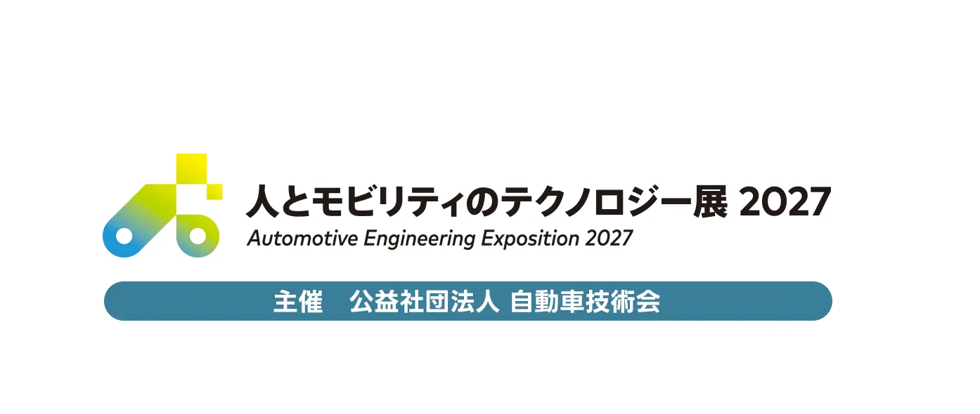 人とモビリティのテクノロジー展 2027 Automotive Engineering Exposition 2027
