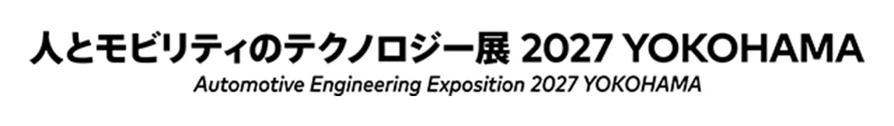人とモビリティのテクノロジー展 2027 YOKOHAMA