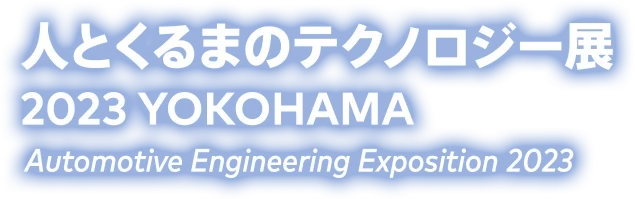 人とくるまのテクノロジー展 2023 YOKOHAMA