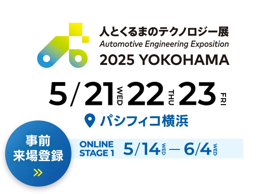 人テク2025横浜