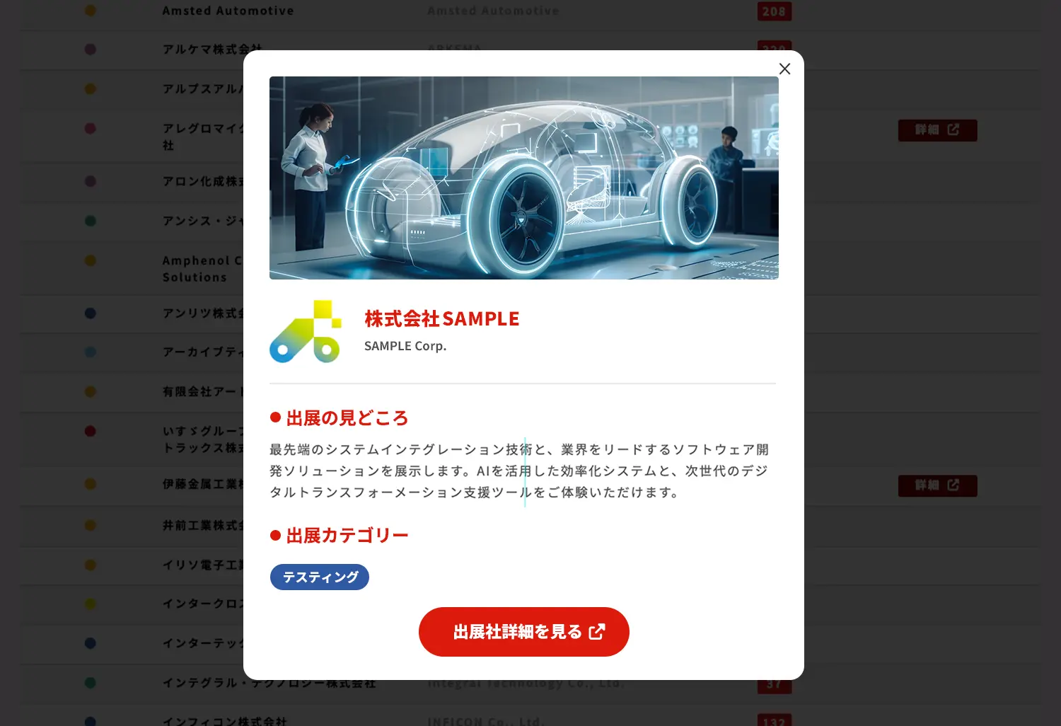 見どころの確認・出展社詳細ページへ