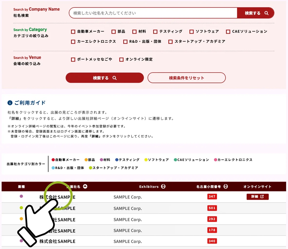 出展社一覧