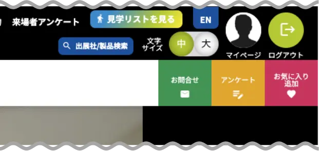 出展社ページについて お気に入り機能イメージ6
